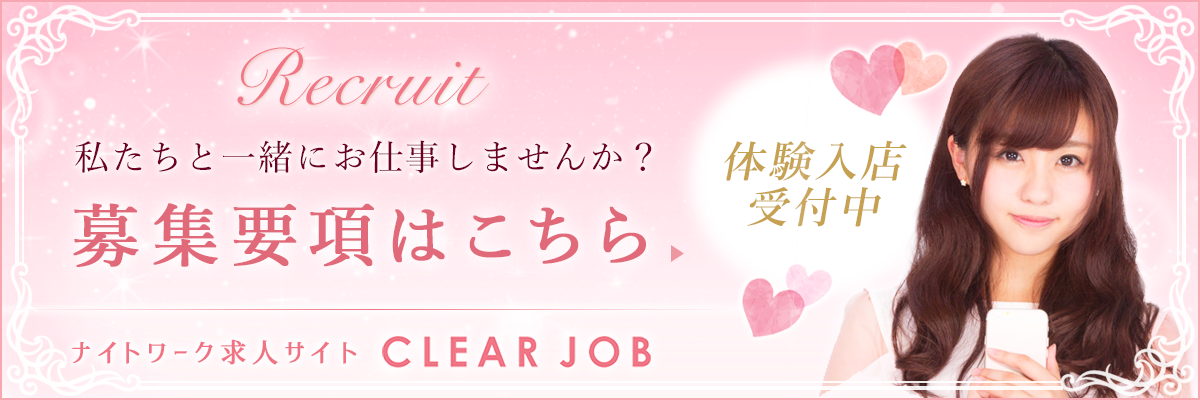 Recruit：わたしたちと一緒に働きませんか？募集要項はこちら。ナイトワーク求人情報CLEARJOB